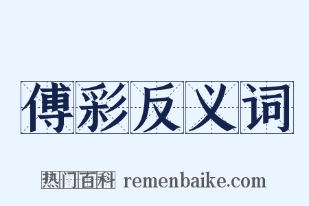 傅彩反义词是什么意思的图片